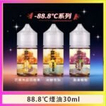 88.8℃煙油回歸30ml（30mg）冰糖雪梨激凍葡萄