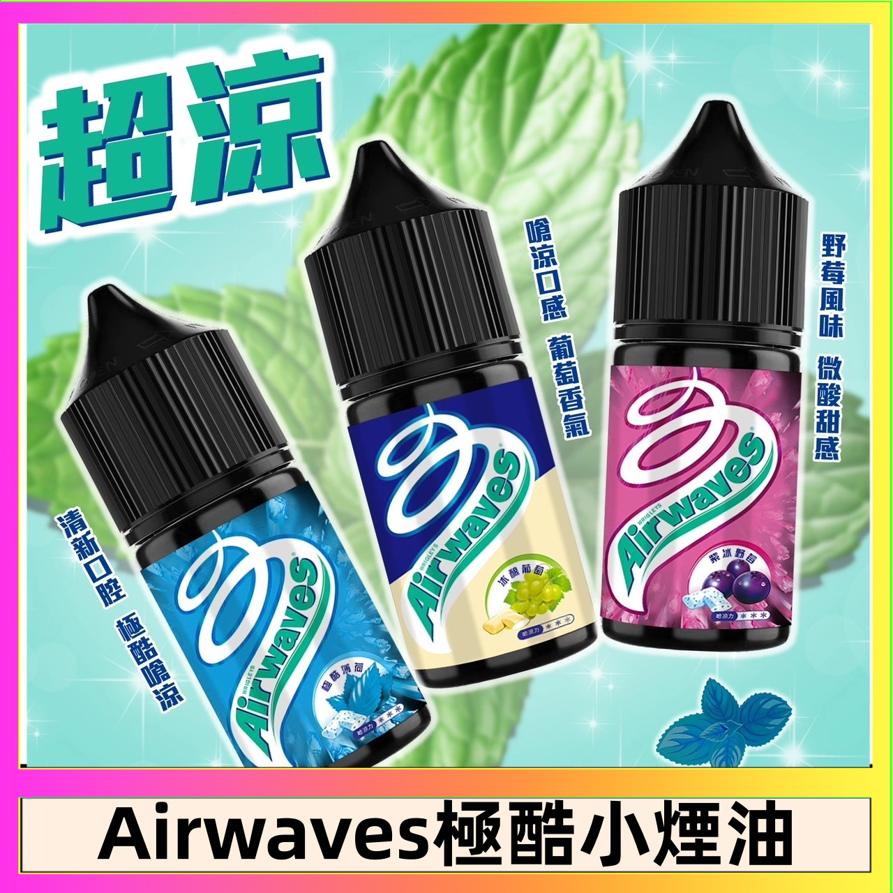 Airwaves煙油 Airwaves煙油 極酷嗆涼口香糖|紫冰野莓|香甜芒果