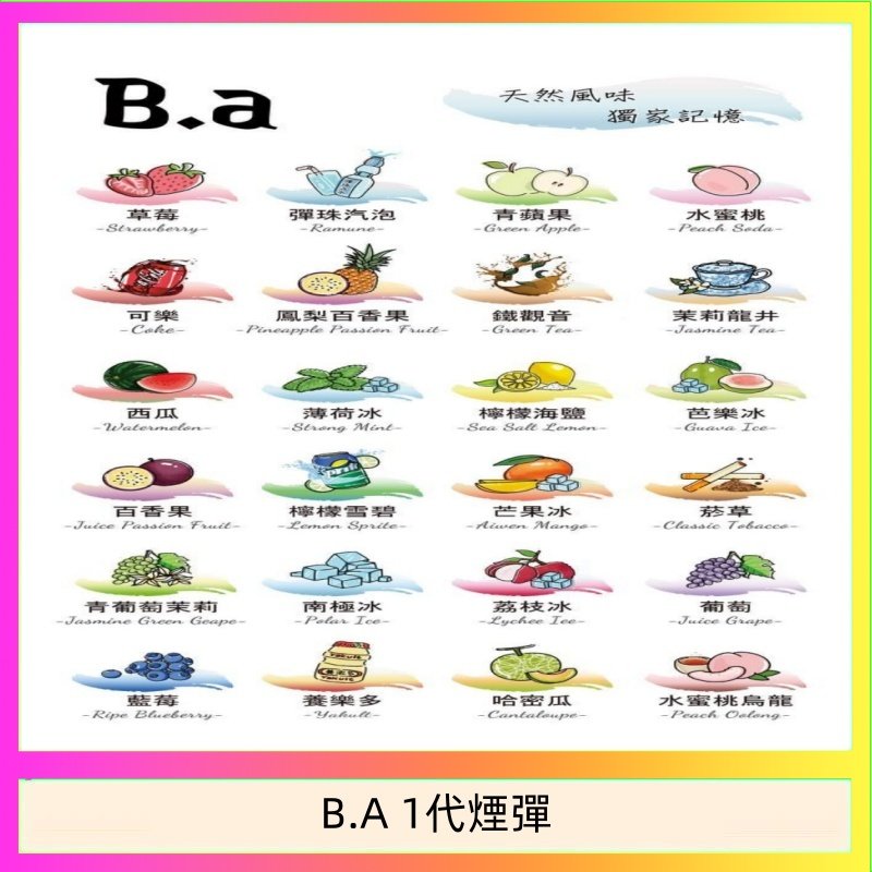B.A 1代煙彈 B.A 一代主機煙彈電子煙一盒三顆