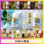 BIBO經典系列主機小煙油30ML