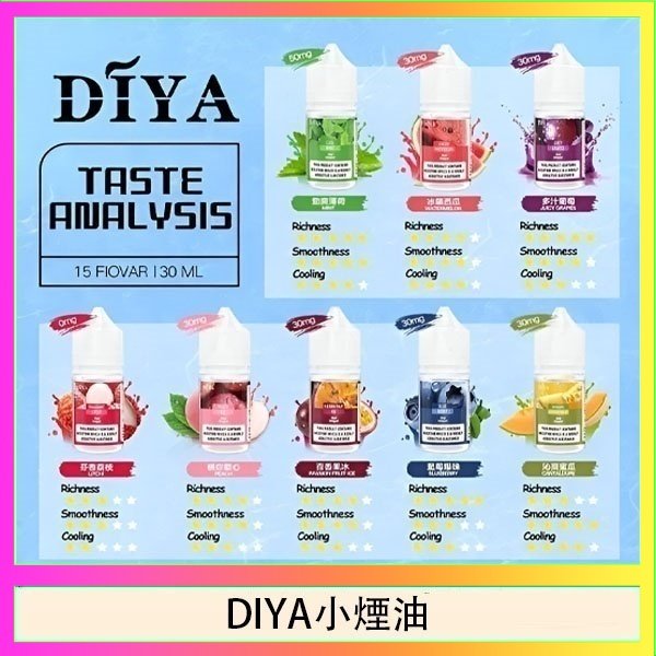 DIYA煙油 DIYA叮啞瓶裝小煙油0MG/30MG/50MG