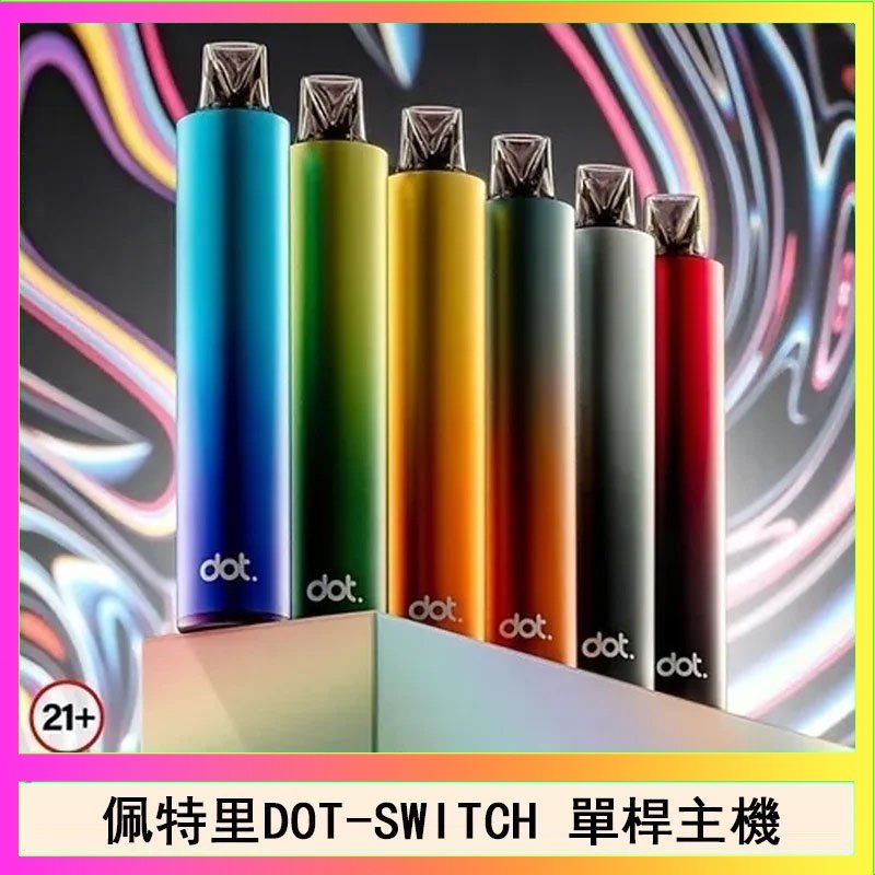 DOT SWITCH單桿 佩特里DOTMOD DOT SWITCH單桿主機拋棄式煙彈電子煙官網