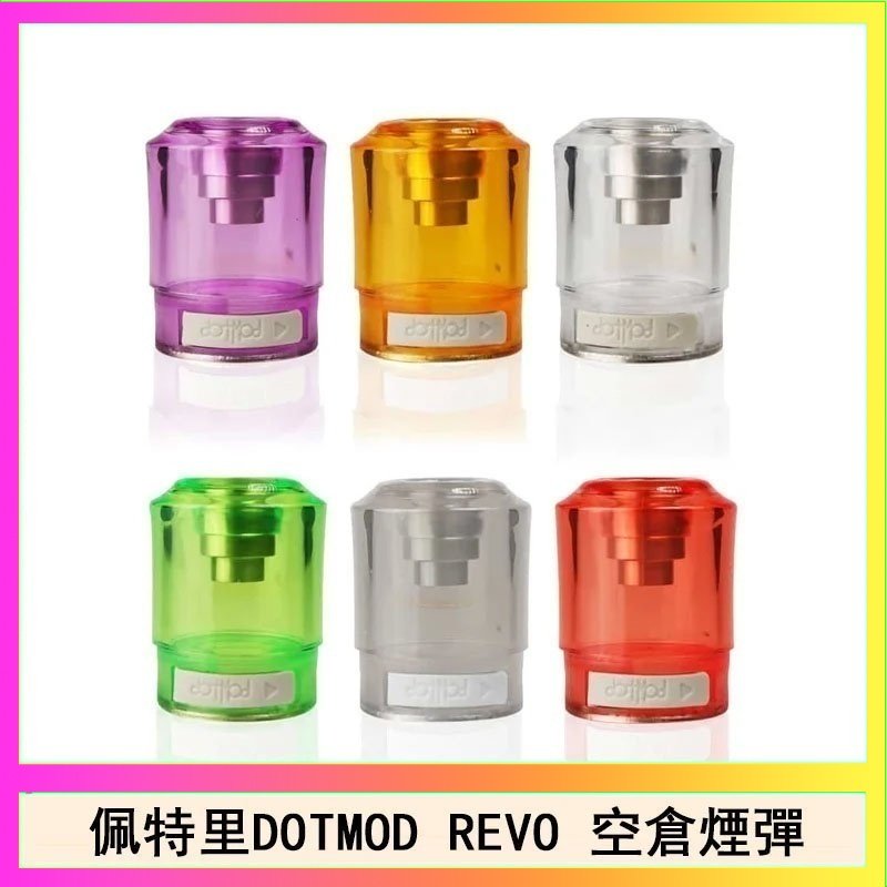 DOTSTICK REVO空倉 佩特里DOTMOD DOTSTICK REVO空倉煙彈電子煙官網