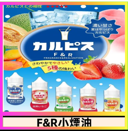 F&R可爾必思乳酸菌煙油 哈密瓜 草莓 芒果 白桃 原味