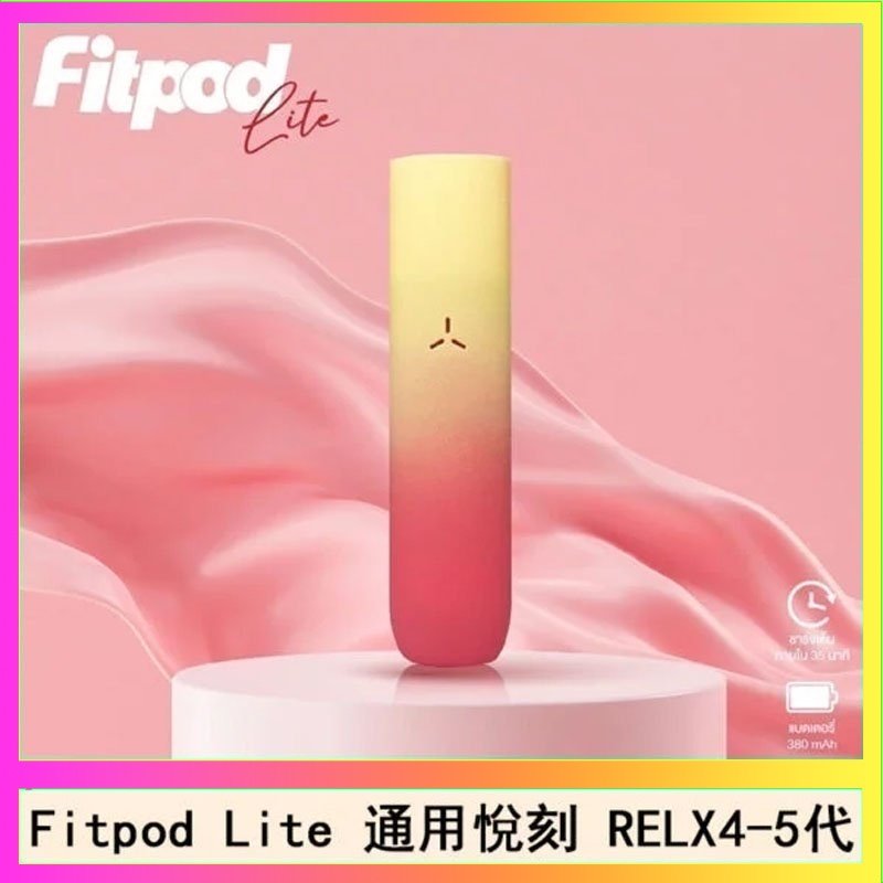 Fitpod Lite Fitpod Lite主機空倉可注油通用悅刻RELX45代彈