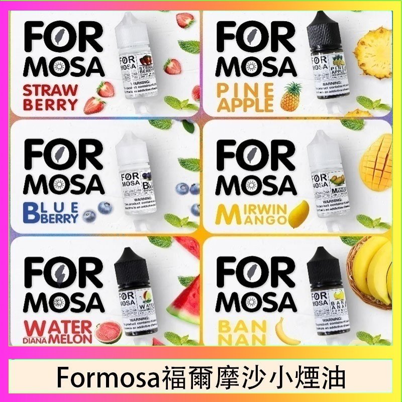 Formosa福爾摩沙小煙油 Formosa福爾摩沙小煙油30ml