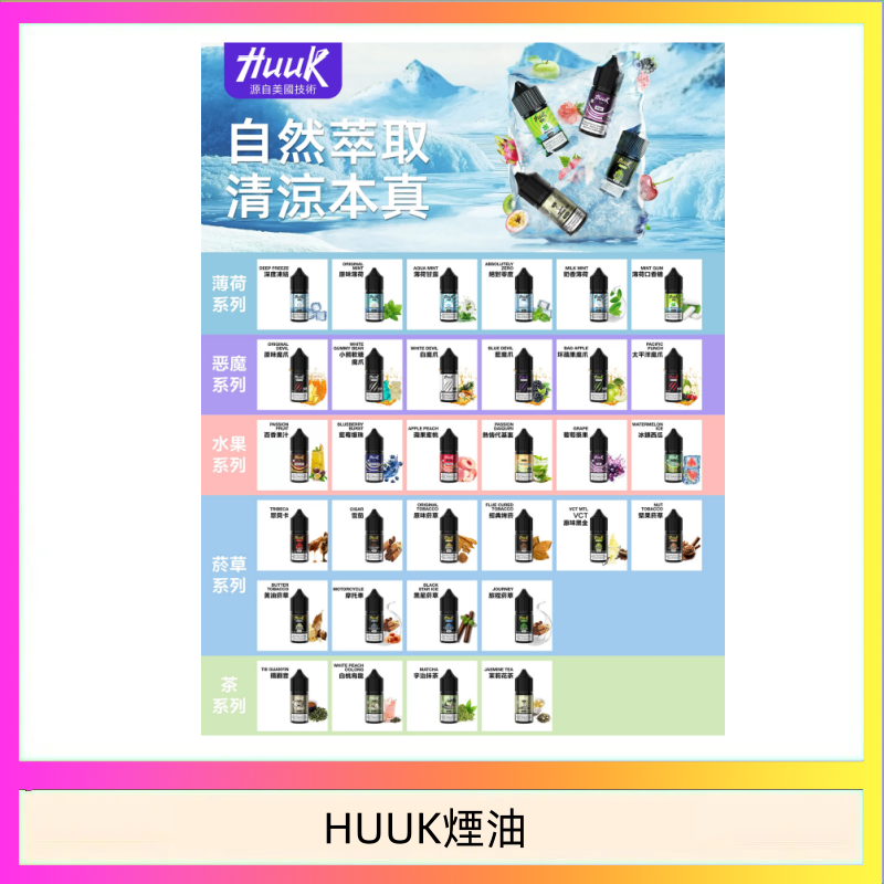 HUUK煙油 MEHA魅嗨HUUK虎克煙油3%