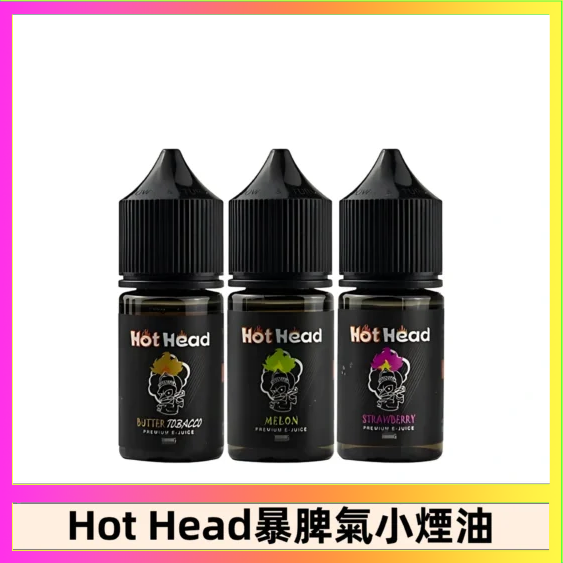Hot Head 暴脾氣 Hot Head 暴脾氣一代 二代 爆脾氣全系列 30ML 38MG 買5送1