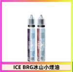 ICE BRG煙油 35甜 冰山百香果 冰山葡萄 冰山荔枝 30ml電子菸煙油