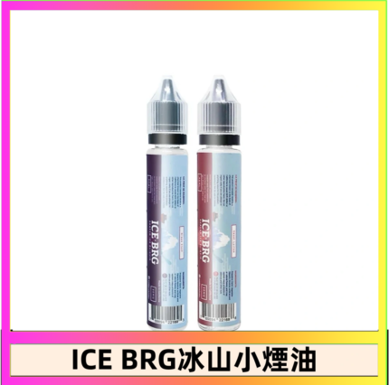 ICE BRG煙油 35甜 冰山百香果 冰山葡萄 冰山荔枝 30ml電子菸煙油
