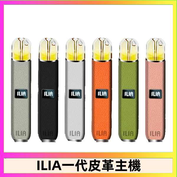 ILIA1代 ILIA哩亞皮革主機 哩亞電子煙皮革系列 通配1代煙彈|8色可選
