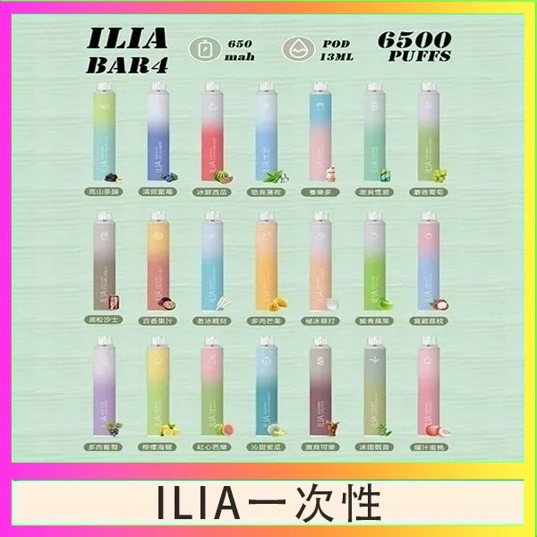 ILIA一次性 ILIA BAR 4 哩啞四代一次性抛棄式電子煙 6500口拋棄式