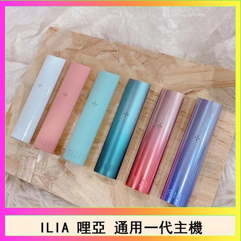 ILIA哩亞主機 ILIA哩亞主機 ILIA電子煙主機 通配1代煙彈