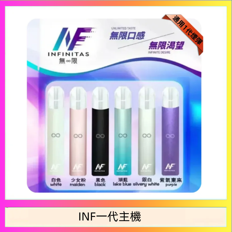 INF一代主機 INF主機高光鏡面電子煙通用一代