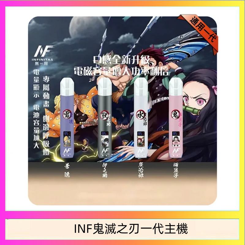 INF鬼滅之刃一代主機 INF無限鬼滅之刃一代主機電子煙