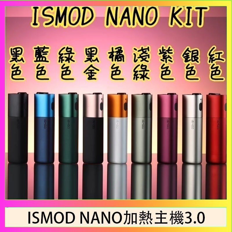 ISMOD NANO加熱煙 ISMOD NANO加熱煙主機通用 IQOS 2.4/3.0 LEME樂美
