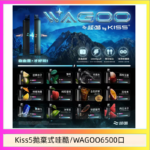 WAGOO哇酷Kiss5 6500口拋棄式 | 自由混搭雙口味 | 雙芯組合