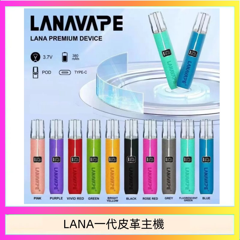 LANA一代皮革主機 LANA一代皮革電子煙主機
