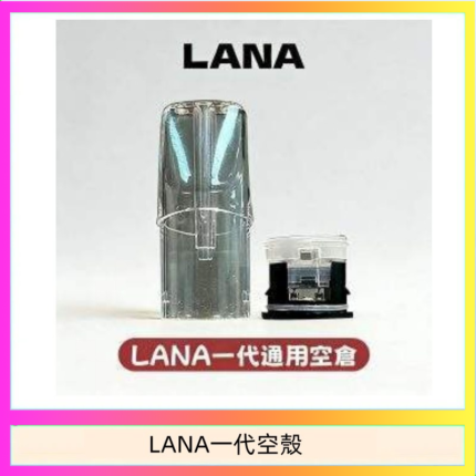 LANA一代發光空殼可注油空彈電子煙
