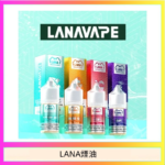 LANA VAPE拉娜煙油30ml