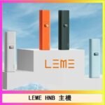 LEME HNB樂美加熱煙主機