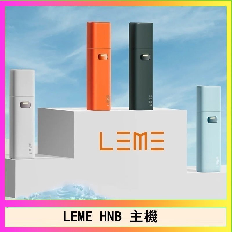 LEME HNB LEME HNB樂美加熱煙主機