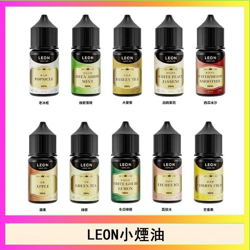 LEON LEON煙油系列主機小煙油