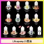 LHvapemy馬來西亞主機小煙油30ml