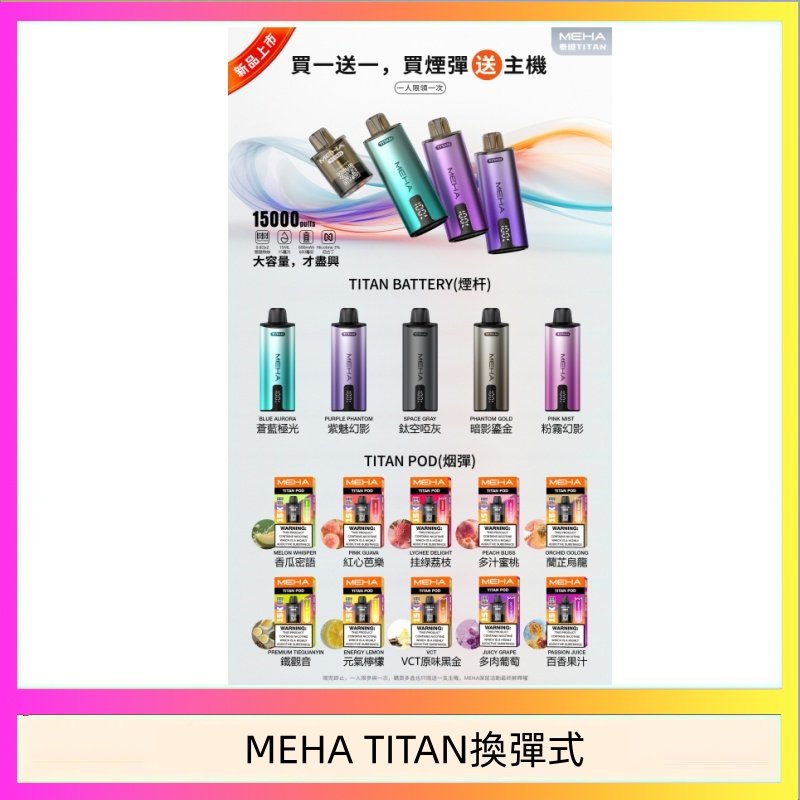 MEHA TITAN換彈式 MEHA魅嗨TITAN泰坦換彈主機拋棄式15000口買3顆煙彈送1隻主機