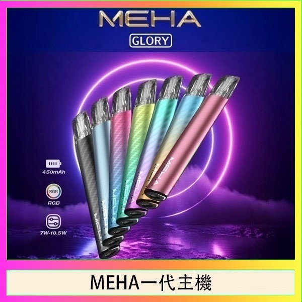 MEHA一代主機 魅嗨MEHA一代主機電子煙
