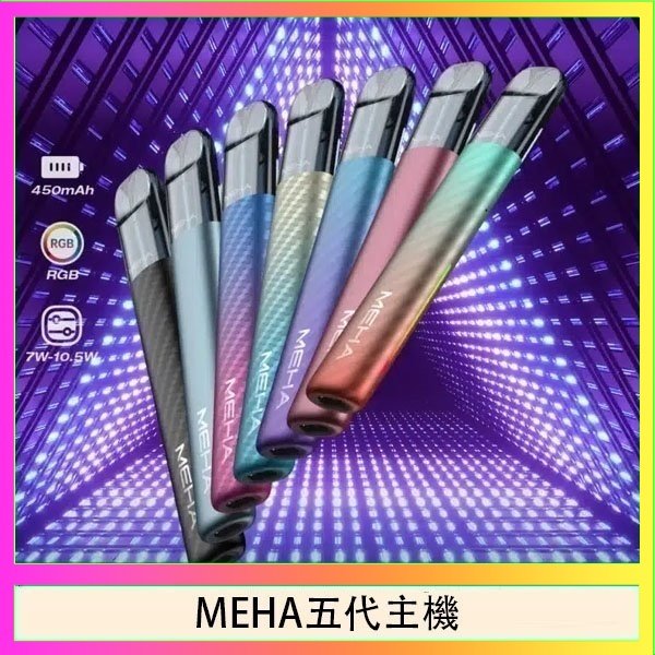 MEHA五代主機 魅嗨MEHA五代主機電子煙