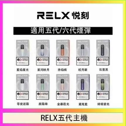 RELX五代幻影主機悅刻霧化桿·兼容四五六代煙彈