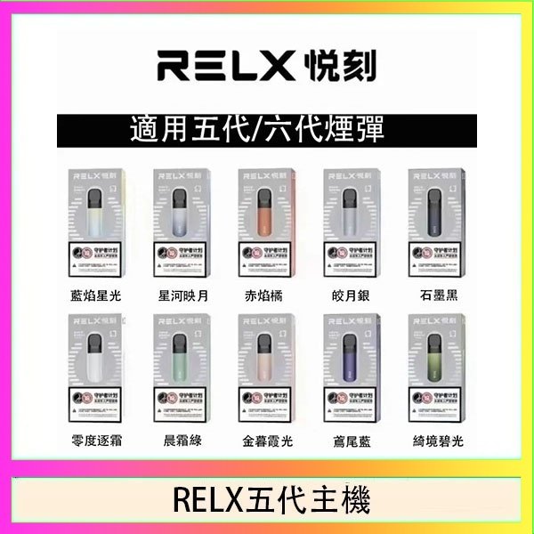 RELX五代主機 RELX五代幻影主機悅刻霧化桿·兼容四五六代煙彈
