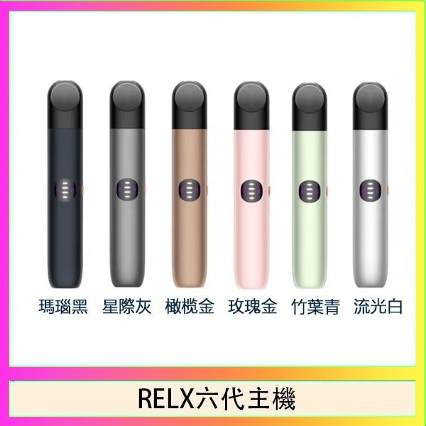 RELX六代主機 Relx悅刻主機六代Infinity 2 大/小煙量調節