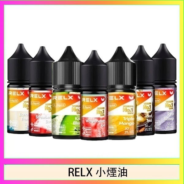 RELX煙油 悅刻Relx小煙油3%尼古丁濃度30ml/瓶