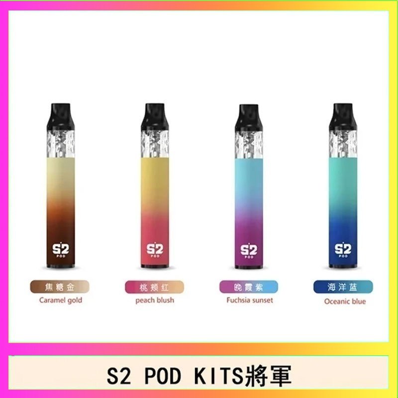 S2 POD S2 POD KITS將軍換彈注油菸主機