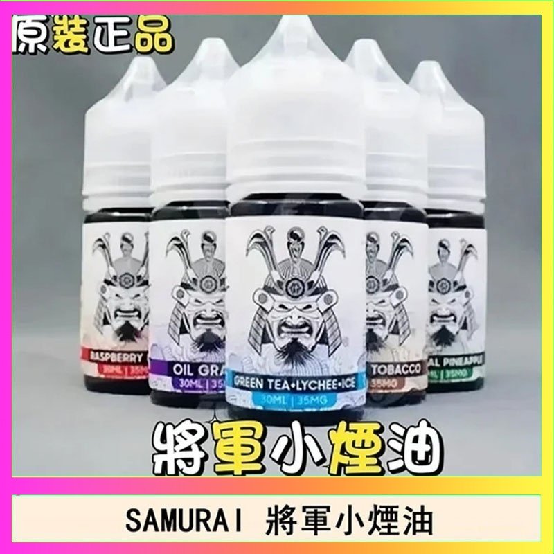 SAMURAI 將軍 SAMURAI 將軍系列電子菸小煙油