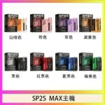 思博瑞SP2S MAX主機煙桿方塊電子煙