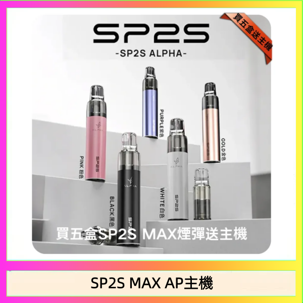 SP2S MAX AP主機 思博瑞SP2S MAX AP主機煙桿電子煙