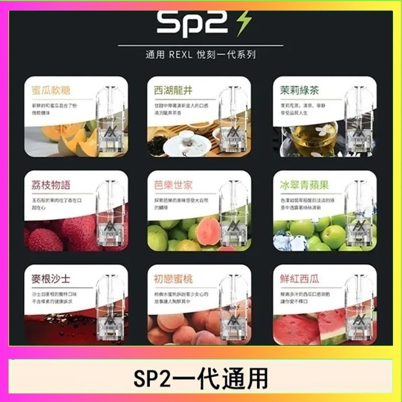 SP2S 馬來西亞SP2S煙彈悅刻relx/ilia一代通用彈