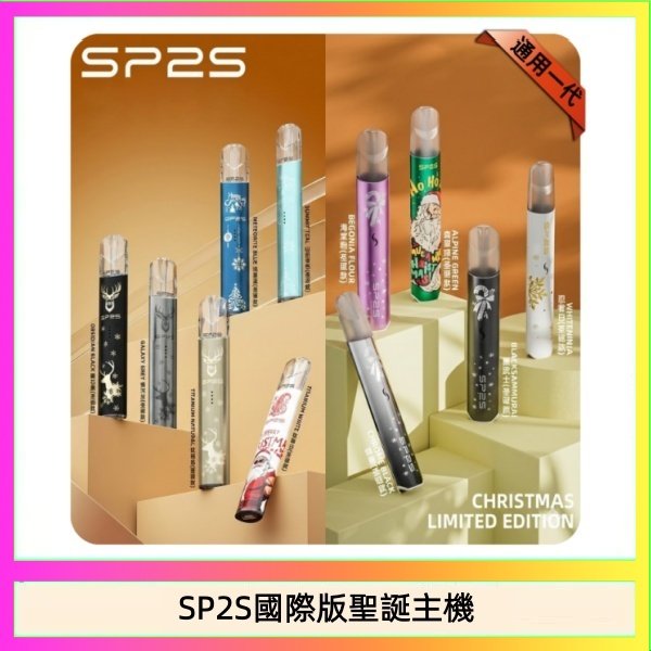 SP2S國際版聖誕主機 SP2S聖誕主機國際版 通用一代電子煙