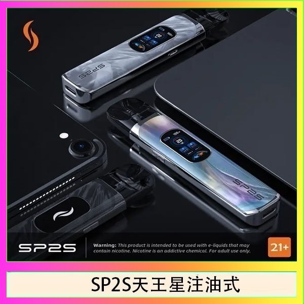 SP2S天王星注油式 思博瑞SP2S天王星系列注油式電子菸主機