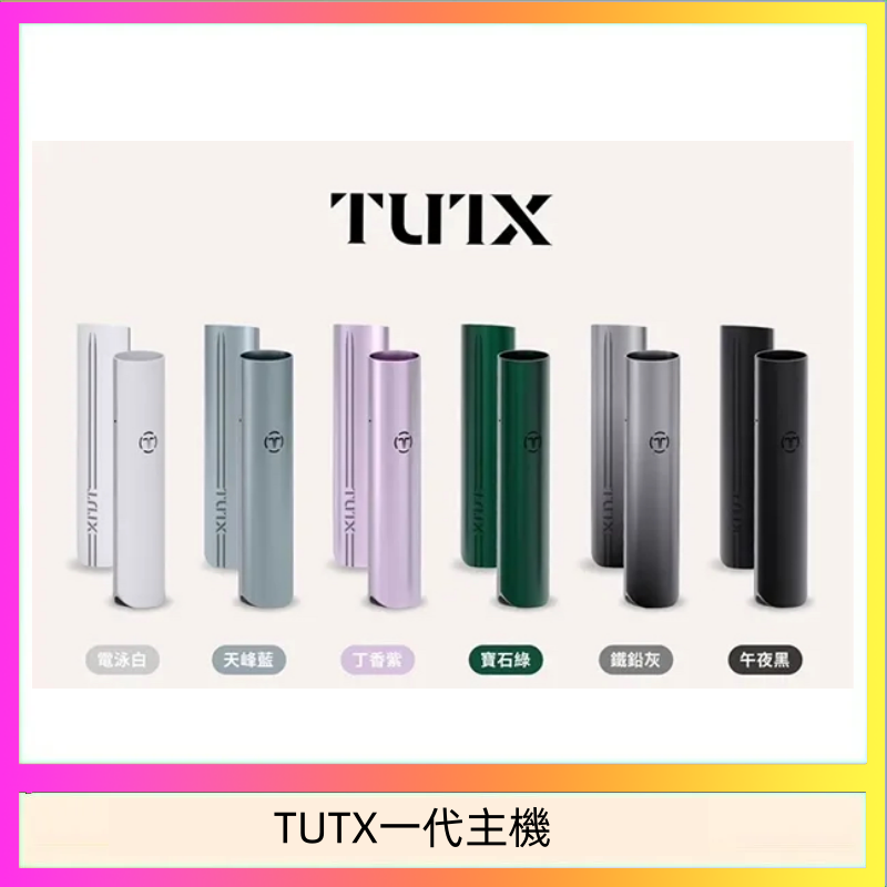 TUTX一代主機 TUTX電子煙一代主機 通配1代系列【6色可選】