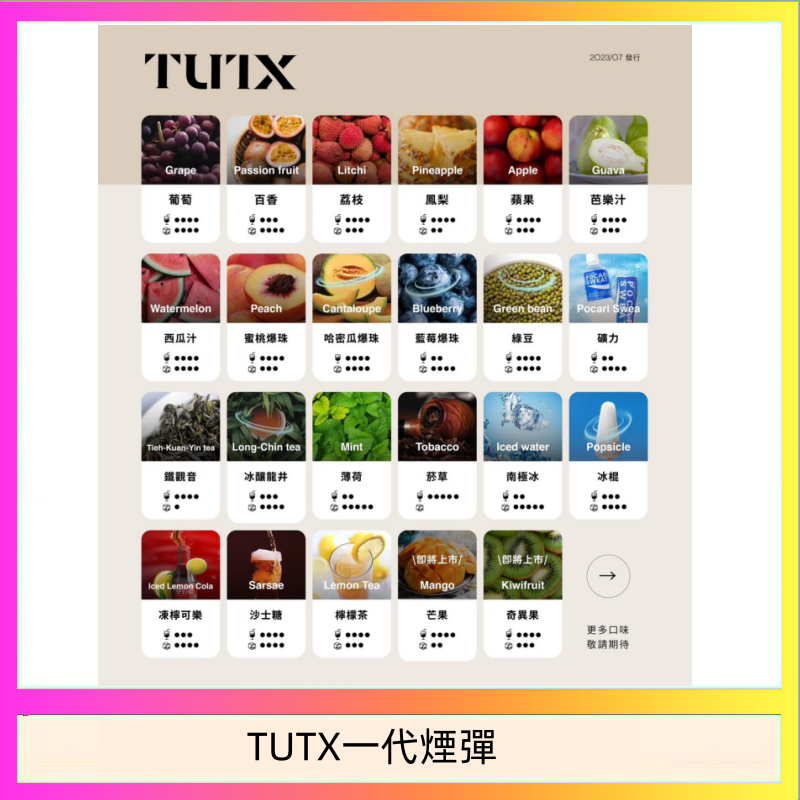 TUTX一代煙彈 TUTX電子菸一代煙彈 3入裝 通用1代系列【28種口味】