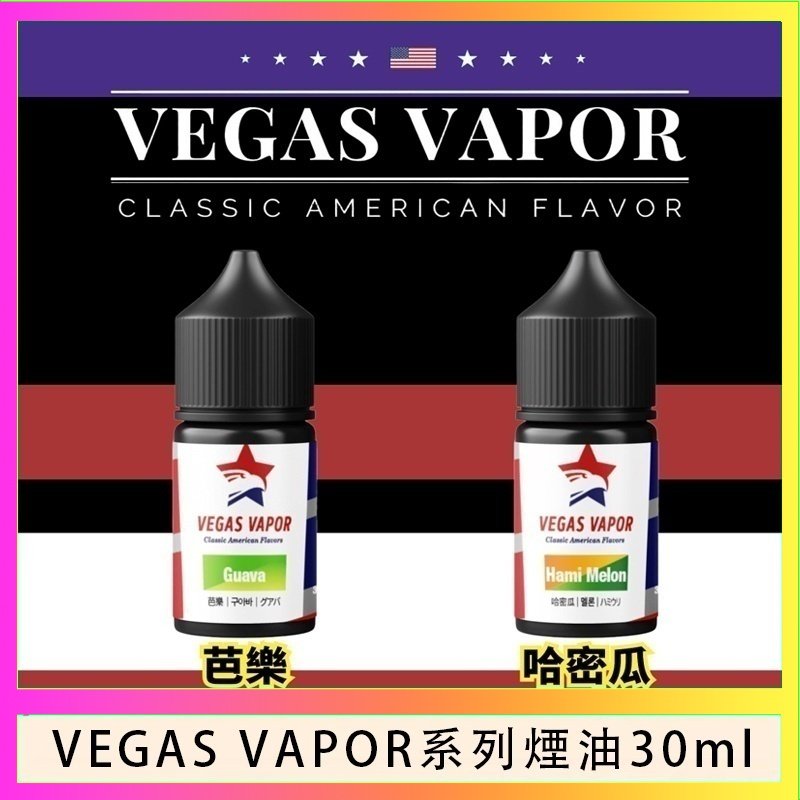VEGAS VAPOR煙油 VEGAS VAPOR系列煙油30ml(30mg)芭樂哈密瓜