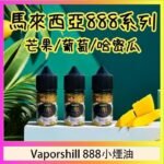 馬來西亞 Vaporshill 888小煙油30ML