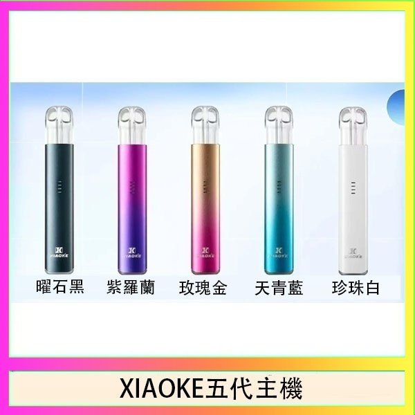 XIAOKE五代主機 XIAOKE梟客五代電子煙智能變檔主機|5色可選|通用五代煙彈