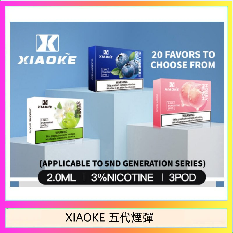 XIAOKE五代煙彈 XIAOKE梟客煙彈五代電子菸彈3顆入適配五代主機