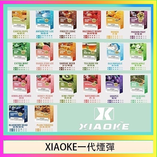 XIAOke一代 XIAOKE梟客煙彈一代電子菸彈3顆入適配一代主機