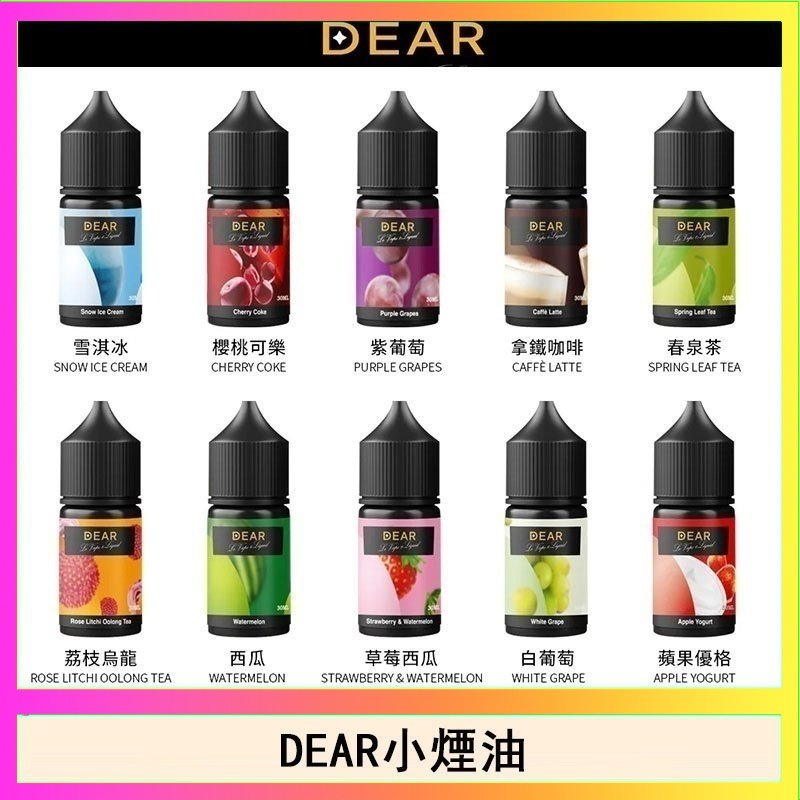 dear DEAR系列主機煙油 3.0% /0% 30ml